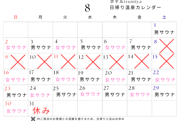 8月の日帰り入浴カレンダー（男女サウナ入替スケジュール）